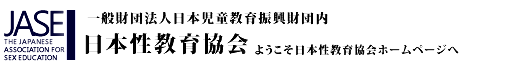 一般財団法人日本児童教育振興財団内 日本性教育協会 ようこそ 日本性教育協会ホームページへ