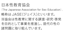 {狦iThe Japanese Association for Sex EducationjÂJASEiWFCXjƂ܂B͐Ɋւ钲EE[ړIƂƂ𐄐iA̐̏Ɏgł܂B