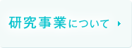 研究事業について