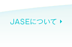 JASEについて