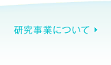 研究事業について