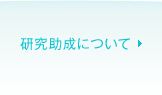 研究助成について