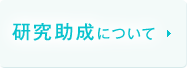 研究助成について