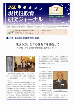 現代性教育研究ジャーナルNo.6(2011年9月発行)PDF
