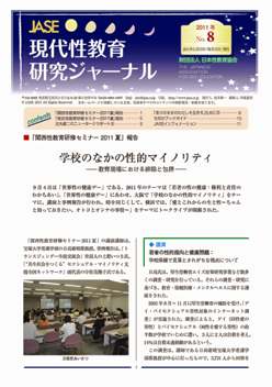 現代性教育研究ジャーナルNo.8(2011年11月発行)PDF