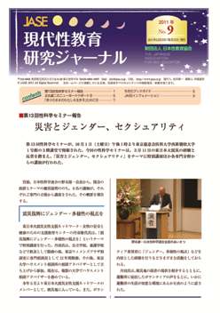 現代性教育研究ジャーナルNo.9(2011年12月発行)PDF