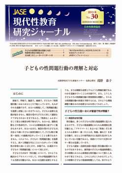 現代性教育研究ジャーナルNo.30（2013年9月発行）PDF