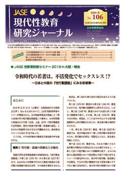 現代性教育研究ジャーナルNo.106（2020年1月発行）PDF