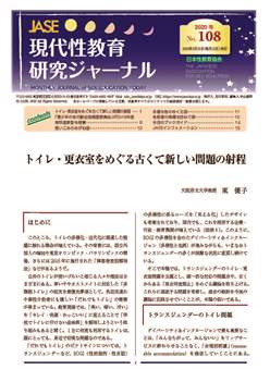 現代性教育研究ジャーナルNo.108（2020年3月発行）PDF