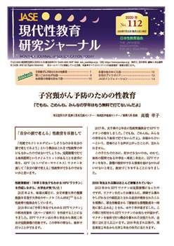 現代性教育研究ジャーナルNo.112（2020年7月発行）PDF