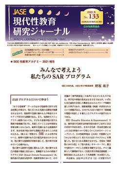 現代性教育研究ジャーナルNo.133（2022年4月発行）PDF