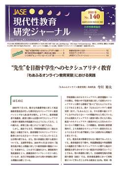 現代性教育研究ジャーナルNo.140（2022年11月発行）PDF