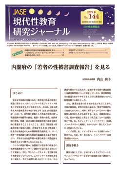 現代性教育研究ジャーナルNo.144（2023年3月発行）PDF