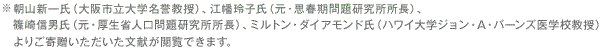 ※朝山新一氏（元・大阪市立大学名誉教授）、江幡玲子氏（元・思春期問題研究所所長）、篠崎信男氏（元・厚生省人口問題研究所所長）、ミルトン・ダイアモンド氏（ハワイ大学ジョン・A・バーンズ医学校教授）よりご寄贈いただいた文献が閲覧できます。