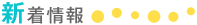 新着情報